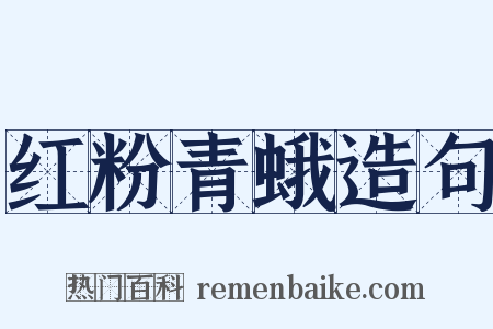 红粉青蛾造句是什么意思的图片